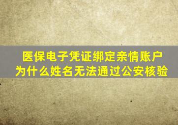 医保电子凭证绑定亲情账户为什么姓名无法通过公安核验