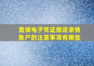 医保电子凭证绑定亲情账户的注意事项有哪些