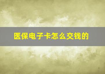 医保电子卡怎么交钱的