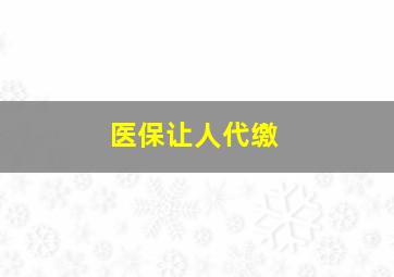 医保让人代缴