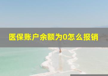 医保账户余额为0怎么报销