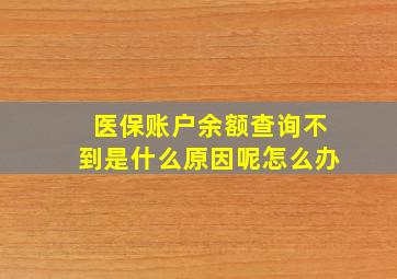 医保账户余额查询不到是什么原因呢怎么办