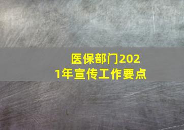 医保部门2021年宣传工作要点