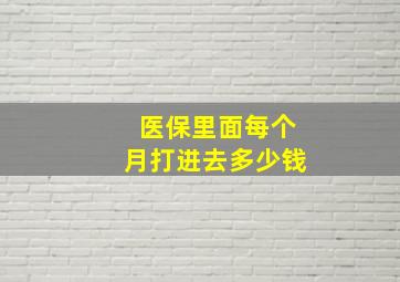 医保里面每个月打进去多少钱