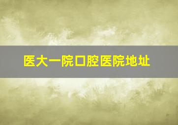 医大一院口腔医院地址