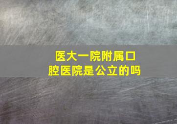 医大一院附属口腔医院是公立的吗