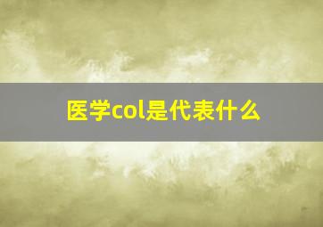 医学col是代表什么