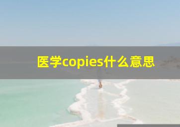 医学copies什么意思