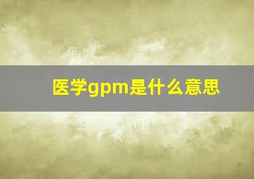 医学gpm是什么意思