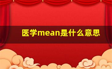 医学mean是什么意思