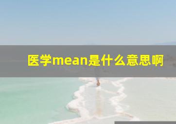 医学mean是什么意思啊