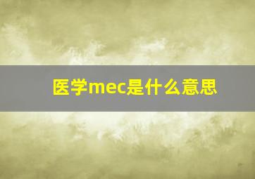 医学mec是什么意思