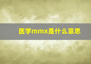 医学mmx是什么意思