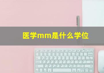 医学mm是什么学位