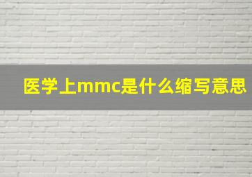 医学上mmc是什么缩写意思