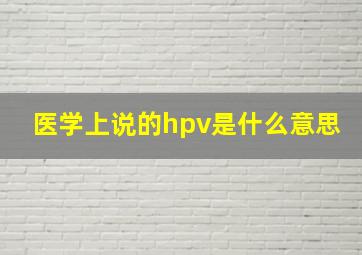 医学上说的hpv是什么意思