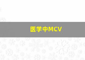 医学中MCV