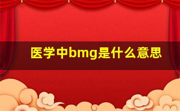 医学中bmg是什么意思