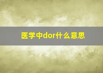 医学中dor什么意思