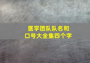 医学团队队名和口号大全集四个字