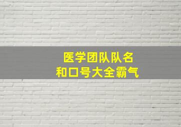 医学团队队名和口号大全霸气