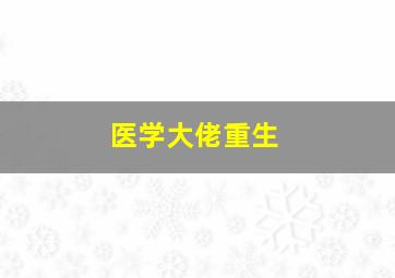 医学大佬重生