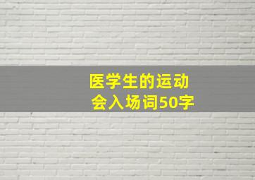 医学生的运动会入场词50字