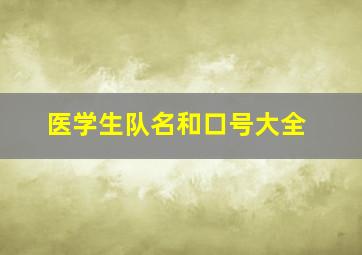 医学生队名和口号大全