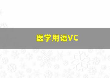 医学用语VC