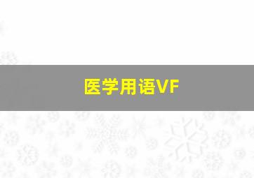 医学用语VF