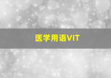 医学用语VIT