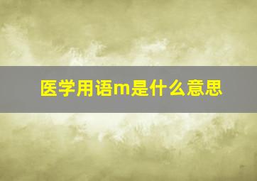 医学用语m是什么意思