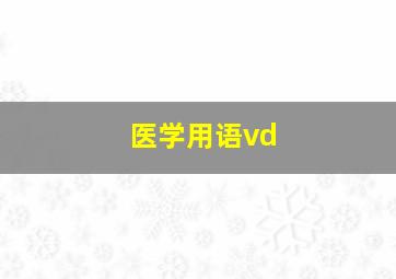 医学用语vd