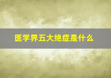 医学界五大绝症是什么