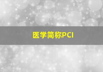 医学简称PCI