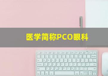 医学简称PCO眼科