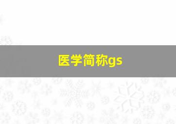 医学简称gs