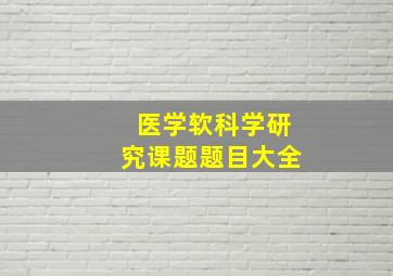 医学软科学研究课题题目大全