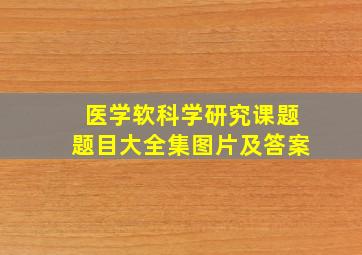 医学软科学研究课题题目大全集图片及答案