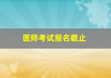 医师考试报名截止