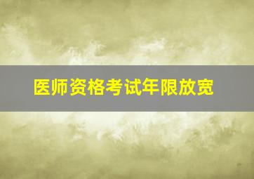 医师资格考试年限放宽