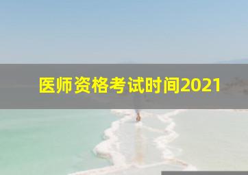 医师资格考试时间2021