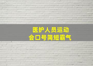 医护人员运动会口号简短霸气