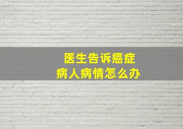 医生告诉癌症病人病情怎么办