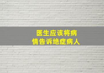 医生应该将病情告诉绝症病人