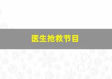 医生抢救节目