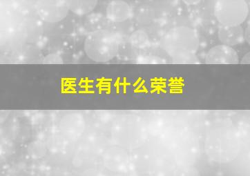 医生有什么荣誉