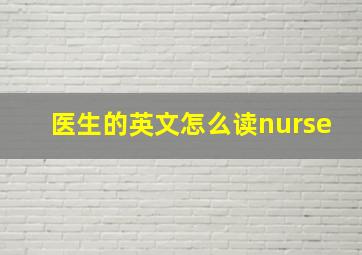 医生的英文怎么读nurse