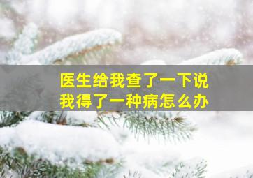 医生给我查了一下说我得了一种病怎么办