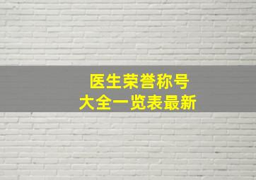 医生荣誉称号大全一览表最新